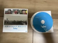 ゆず 代官山の中心で、愛をさけぶ DVD 非売品