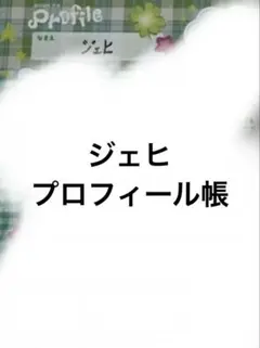 nctwish プロフ プロフィール帳 お渡し会 ジェヒのサムネイル