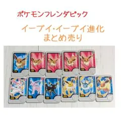 ポケモン フレンダ イーブイ イーブイ進化 まとめ売り
