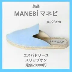 MANEBI マネビ　エスパドリーユ スウェード サンダル　中古品 2026年最新】MANEBIの人気アイテム - メルカリ