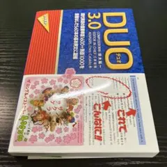 DUO(デュオ)3.0