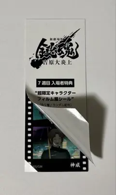 映画 新劇場版 銀魂 -吉原大炎上- 入場者特典 フィルム風シール