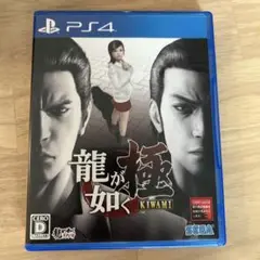 龍が如く 極　ps4