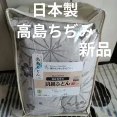 日本製高島ちぢみ 肌掛け布団 140x190 cm 新品未使用シングル布団