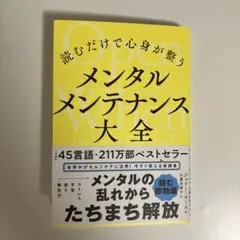 読むだけで心身が整う メンタルメンテナンス大全