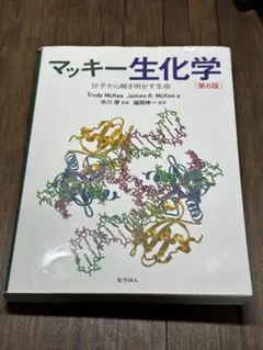 2026年最新】マッキー 生化学―分子から解き明かす生命の人気アイテム