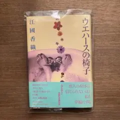 【初版 帯付き 単行本】ウエハースの椅子 江國香織