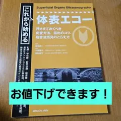 これから始める 体表エコー
