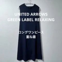 GREEN LABEL RELAXING ロング丈　ワンピース　グリーンレーベル