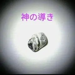 霊石 高価 珍貴品 一点物 素晴らしい人生を送りたいへ…一生の御守り霊石 #占い 霊石 貴女様の人生を好転に導く一生の御守り・宝物 一点