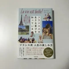 フランス人は生きる喜びを知っている 人生に貪欲なパリジャンに囲まれてみつけた小…