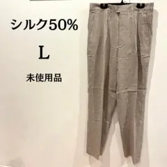 【未使用品】パンツ ユニセックス ライトグレー 絹 シルク50% L