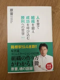 人を育て組織を鍛え成功を呼び込む勝利への哲学157