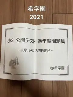 2026年最新】希学園 公開テストの人気アイテム - メルカリ