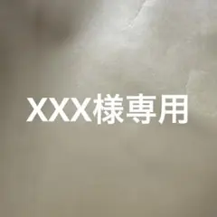 XXX様まとめ買い購入専用　エコメルカリ便発送　送料込み