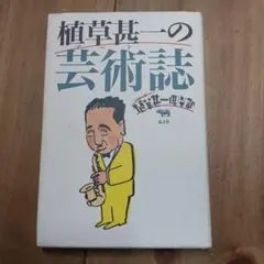 植草甚一/マイ・フェイヴァリット・シングス展 図録 - メルカリ