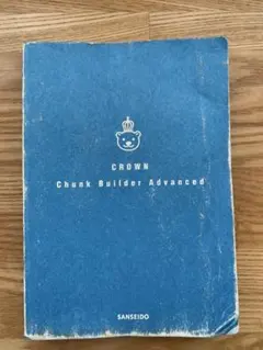 チャンクで　英単語　advanced