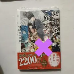 東郷家へ嫁いだ話 3 新刊　シュリンク付きの新品未開封品