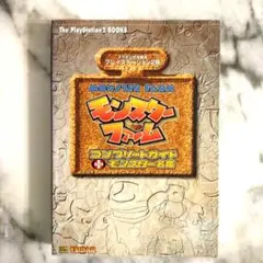 モンスターファームコンプリートガイド+モンスター名鑑 プレイステーション2版