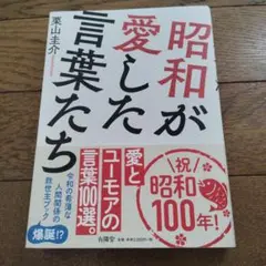 昭和が愛した言葉たち　初版　帯アリ