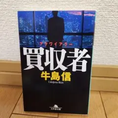 買収者