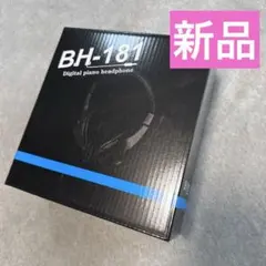 保管品　新品未使用　BH-181 デジタルピアノ　ヘッドフォン　黒のサムネイル