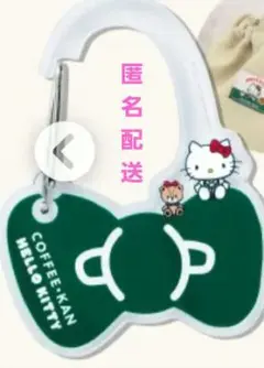 匿名配送　珈琲館　ハローキティー　カラビナ　グリーン