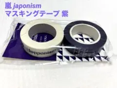 【新品未開封】嵐 japonism 会場限定 マスキングテープ 紫