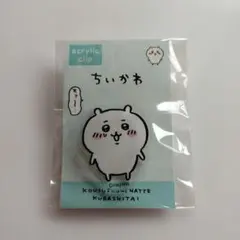 ちいかわ　アクリルクリップ