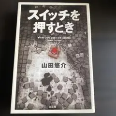 スイッチを押すとき