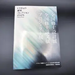未使用 トウキョウ建築コレクション2025 Official Book