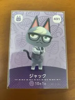 ジャック amiiboカード 431 どうぶつの森
