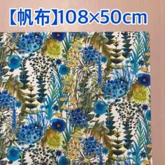 【リバティ】《2》帆布生地　108×50cm