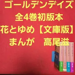 ゴールデンデイズ　全4巻初版本　花とゆめ【文庫版】高尾滋　ゴールデン　デイズ