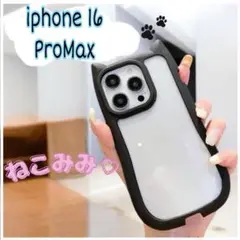 iPhone16prpmax猫耳 ブラック 黒 スマホ ケース カバー クリア