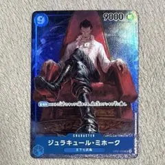ジュラキュール・ミホーク (パラレル) OP01-070のサムネイル