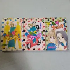 やったぜBaby! 全3巻セット 伊藤ゆう