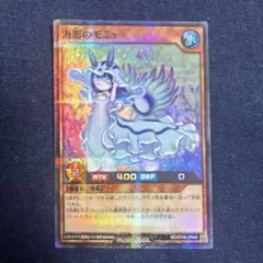 海影のモミュ