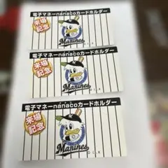 千葉ロッテマリーンズ nanacoカードホルダー 3個セット