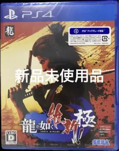 PS4 龍が如く 維新! 極