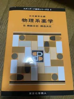 物理系薬学 3