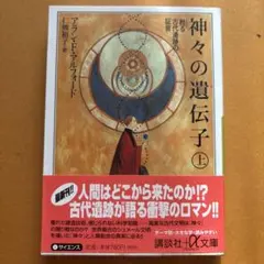 神々の遺伝子 上