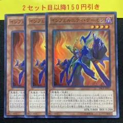 インフェルニティデーモン　スーパー