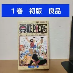 ワンピース　１巻　初版