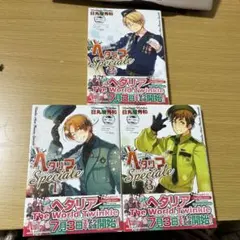 ヘタリア : axis powers speciale. 1~3