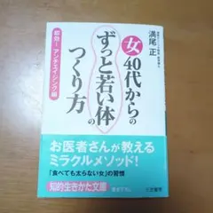 女40代からの「ずっと若い体」のつくり方
