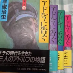 アドルフに告ぐ 全巻セット