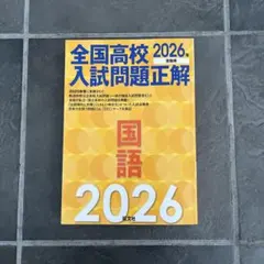 全国高校入試問題正解 2026年のサムネイル
