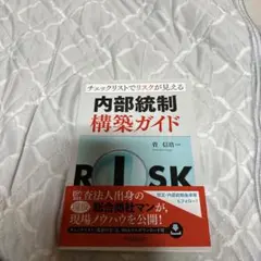 チェックリストでリスクが見える内部統制構築ガイド