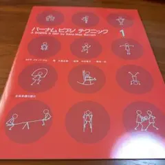 バーナムピアノテクニック1